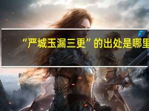 “严城玉漏三更”的出处是哪里