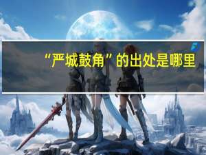 “严城鼓角”的出处是哪里