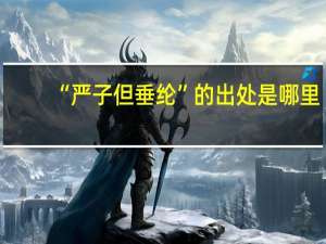 “严子但垂纶”的出处是哪里