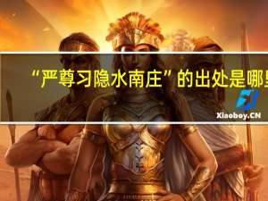 “严尊习隐水南庄”的出处是哪里