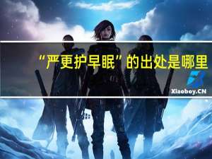 “严更护早眠”的出处是哪里