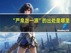 “严泉岂一源”的出处是哪里