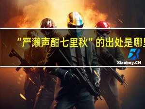“严濑声酣七里秋”的出处是哪里