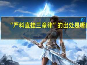 “严科直挂三章律”的出处是哪里