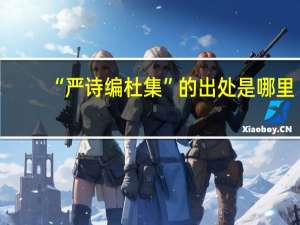 “严诗编杜集”的出处是哪里