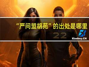 “严问盟胡苑”的出处是哪里