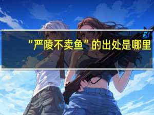 “严陵不卖鱼”的出处是哪里