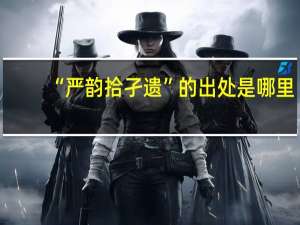 “严韵拾孑遗”的出处是哪里