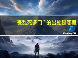 “丧乱死多门”的出处是哪里