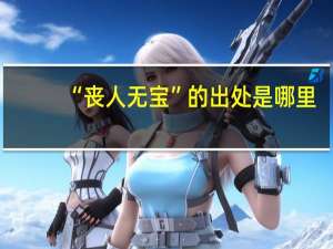 “丧人无宝”的出处是哪里