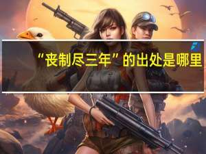 “丧制尽三年”的出处是哪里