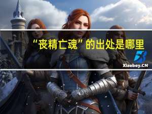 “丧精亡魂”的出处是哪里