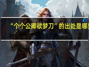 “个个公卿欲梦刀”的出处是哪里