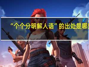 “个个分明解人语”的出处是哪里