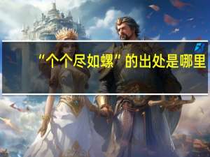 “个个尽如螺”的出处是哪里
