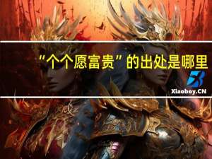 “个个愿富贵”的出处是哪里