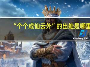 “个个成仙云外”的出处是哪里