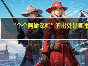 “个个阿娇深贮”的出处是哪里