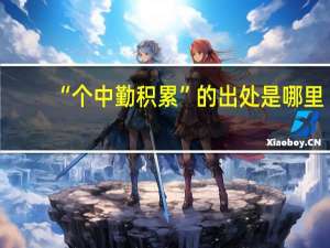 “个中勤积累”的出处是哪里