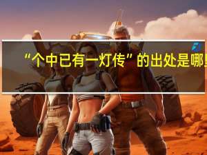 “个中已有一灯传”的出处是哪里