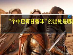 “个中已有甘香味”的出处是哪里