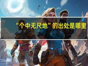 “个中无尺地”的出处是哪里