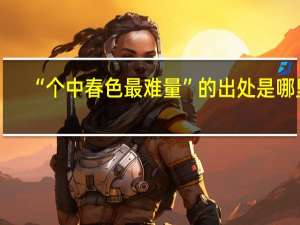 “个中春色最难量”的出处是哪里