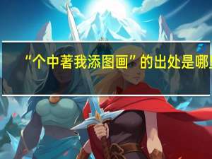 “个中著我添图画”的出处是哪里