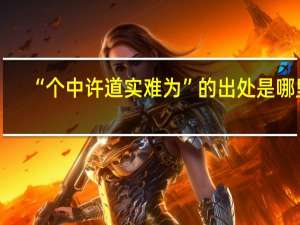 “个中许道实难为”的出处是哪里