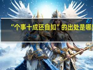 “个事十成还自知”的出处是哪里
