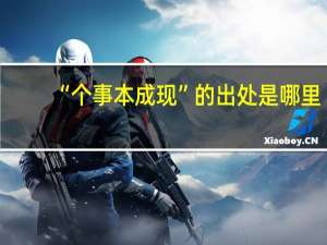 “个事本成现”的出处是哪里