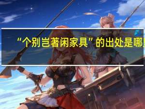 “个别岂著闲家具”的出处是哪里