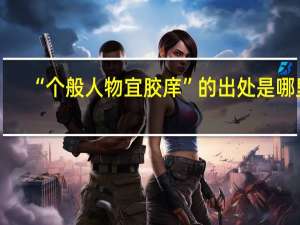 “个般人物宜胶庠”的出处是哪里