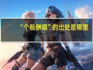 “个般酬唱”的出处是哪里