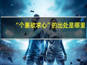 “个裹欲求心”的出处是哪里