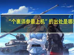 “个裹须参最上机”的出处是哪里