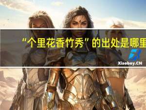 “个里花香竹秀”的出处是哪里