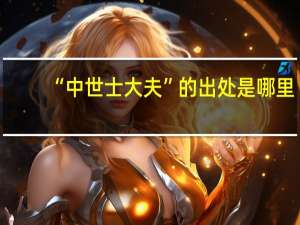 “中世士大夫”的出处是哪里