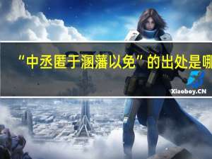 “中丞匿于溷藩以免”的出处是哪里