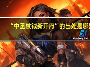 “中丞杖钺新开府”的出处是哪里
