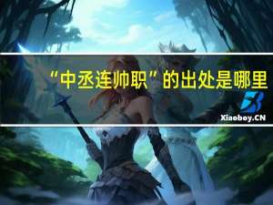 “中丞连帅职”的出处是哪里