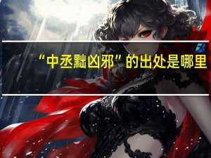 “中丞黜凶邪”的出处是哪里