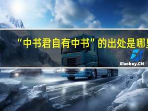 “中书君自有中书”的出处是哪里