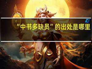 “中书多缺员”的出处是哪里