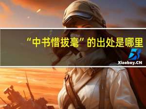 “中书惜拔毫”的出处是哪里