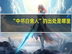 “中书白舍人”的出处是哪里