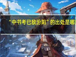 “中书考已敌汾阳”的出处是哪里