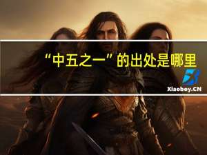 “中五之一”的出处是哪里