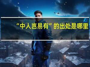 “中人岂易有”的出处是哪里