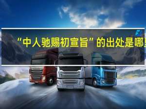 “中人驰赐初宣旨”的出处是哪里